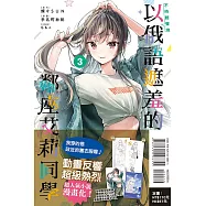 不時輕聲地以俄語遮羞的鄰座艾莉同學 3 (首刷限定版)