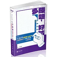 行政學測驗題大趨勢(高普考.三、四、五等特考適用)