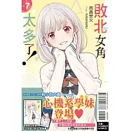 敗北女角太多了! 7 (首刷限定版)