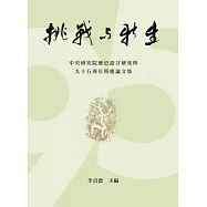 挑戰與新生：中央研究院歷史語言研究所九十五周年所慶論文集