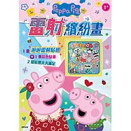 雷射繽紛畫 粉紅豬小妹