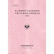 無人機偏鄉物流運送服務驗證計畫(1/2)-服務模式規劃與系統發展[113粉紅]