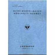 ISO 55001國際標準導入鐵道資產管理實務之研究(1/3)-制度架構建立