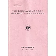 交通行動服務(MaaS)跨域合作與應用優化之研究(1/2) —應用探討與推動規劃[113粉紅]
