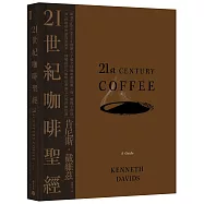 21世紀咖啡聖經：跟著Coffee Review創辦人了解全球咖啡新浪潮，從一顆種子烘焙到一杯咖啡的過程及祕辛，理解跨世代咖啡科學與文化的終極指南