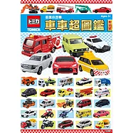 多美小汽車 車車超圖鑑