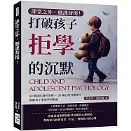 課堂之外，翹課背後!打破孩子拒學的沉默：80個深度剖析案例×36種心理引導技巧，幫助孩子重返學習軌道
