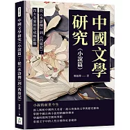 中國文學研究(小說篇)：從《水滸傳》到《西遊記》，四大名著的形成與影響