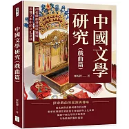 中國文學研究(戲曲篇)： 剖析戲劇發展與變遷，看懂文本中的文化意涵