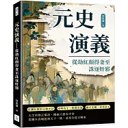 元史演義：從劫紅顏得妻至誅逐奸邪