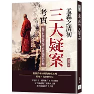 孟森之清初三大疑案考實：從史料中還原歷史背後隱藏的真相