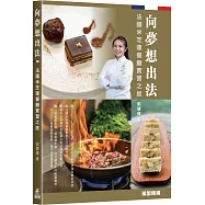 向夢想出法 ~ 法國米芝蓮餐廳實習之旅