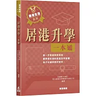 居港升學一本通