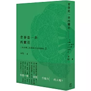 青春是一朵西蘭花：一名文藝工作者的生活學指南2