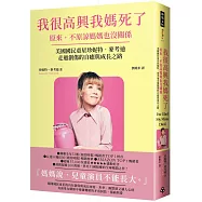 我很高興我媽死了——原來，不原諒媽媽也沒關係〔美國國民童星珍妮特.麥考迪走過創傷的自癒與成長之路〕