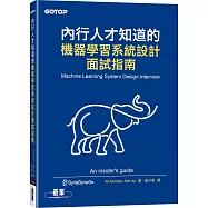 內行人才知道的機器學習系統設計面試指南