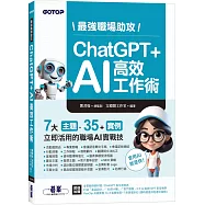 最強職場助攻!ChatGPT + AI 高效工作術(附：打造3大AI助理GPT影音教學 )