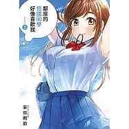 鄰座的信國同學好像喜歡我(03)