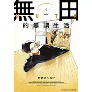 無田的無謂生活(01)