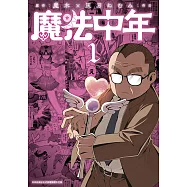 魔法中年(01)