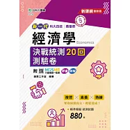 新一代 科大四技商管群 經濟學決戰統測20回測驗卷- 最新版 - 附MOSME行動學習一點通：評量.詳解