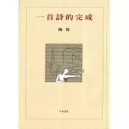 一首詩的完成(二版)