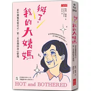 掰了，我的大姨媽~更年期後更愛自己，第二青春期的身心整理