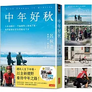 中年好秋：人生如騎行，不論面對上坡或下坡，我們都要好好的把路走下去(限量附「沿途風景」金句明信片組)