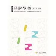 桃園市品牌學校理念與實務