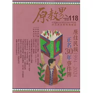原教界：原住民族教育情報誌118(113/08) 原住民族1994-2024正名30年事件簿