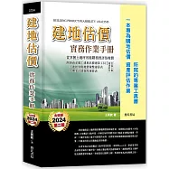 建地估價實務作業手冊【一本專為購地估價、資產評估作業所寫的專業工具書】(二版)(隨書附件雲端下載)