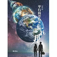 平行時空中的烏托邦