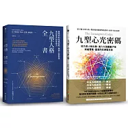 九型人格博客來獨家套書：《九型人格全書》+《九型心光密碼》