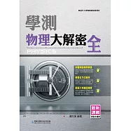 學測物理大解密(全)