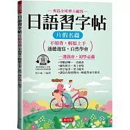日語習字帖：片假名篇-邊聽邊寫，自然學會(QR Code版)