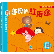 蒙蒙熊情緒管理繪本：善良的紅雨傘(附音檔QRcode)