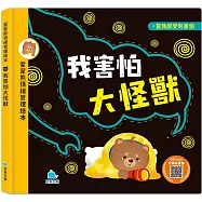 蒙蒙熊情緒管理繪本：我害怕大怪獸(附音檔QRcode)