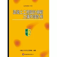 混凝土工程設計規範之構件設計例(土木404-113)