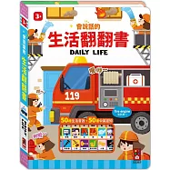 會說話的生活翻翻書