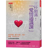 三秒額滿!「愛情通識課」： 如何相識、留下好感、示愛、相處、或好好分手?CNN慕名採訪的愛情課。