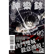 神樂鉢 2 (首刷限定版)