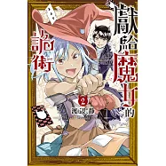 獻給魔女的詭術 2