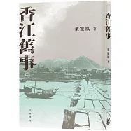 香江舊事