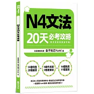 N4文法20天必考攻略(附考前衝刺規劃手帳)