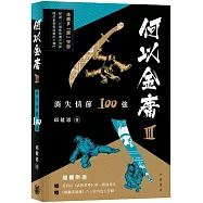 何以金庸3：消失情節100強