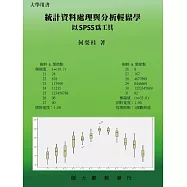統計資料處理與分析輕鬆學：以SPSS為工具
