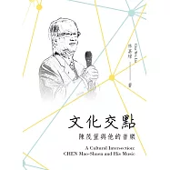 文化交點：陳茂萱與他的音樂