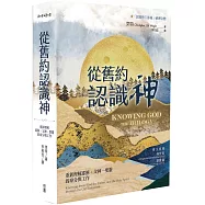 從舊約認識神：重新理解耶穌、父神、聖靈的身分與工作