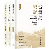 台灣島史記 (典藏版)(上中下冊)(簽名版)