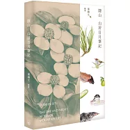 隱山：山居日月筆記